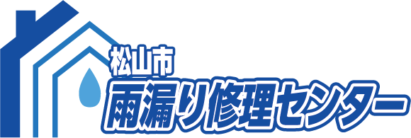 松山市雨漏り修理センター